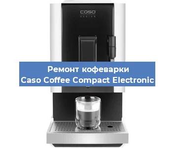 Замена прокладок на кофемашине Caso Coffee Compact Electronic в Воронеже